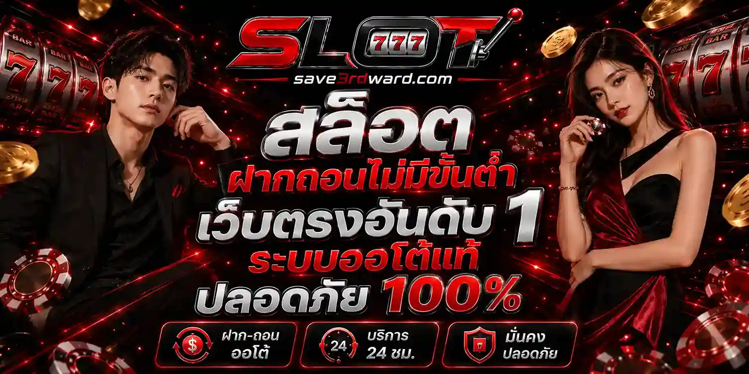 สล็อต ฝากถอนไม่มีขั้นต่ำ